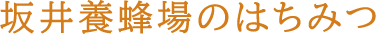 坂井養蜂場のはちみつ