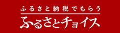 ふるさとチョイス