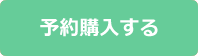 予約購入する