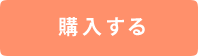 購入する