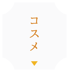 コスメ