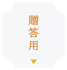 贈答用