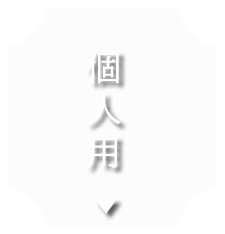 個人用