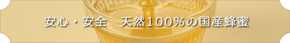 安心・安全　天然100%の国産蜂蜜　坂井養蜂場のはちみつ