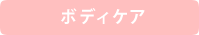 ボディケア
