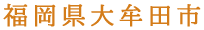 福岡県大牟田市
