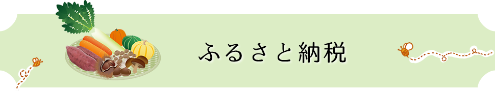 ふるさと納税