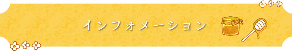 インフォメーション