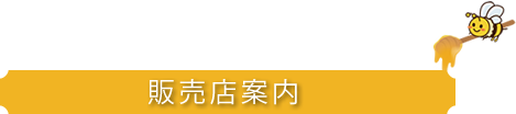 販売店案内