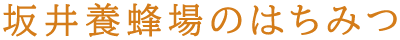 坂井養蜂場のはちみつ